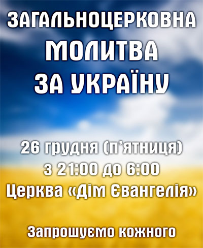 загальноцерковна молитва за Україну