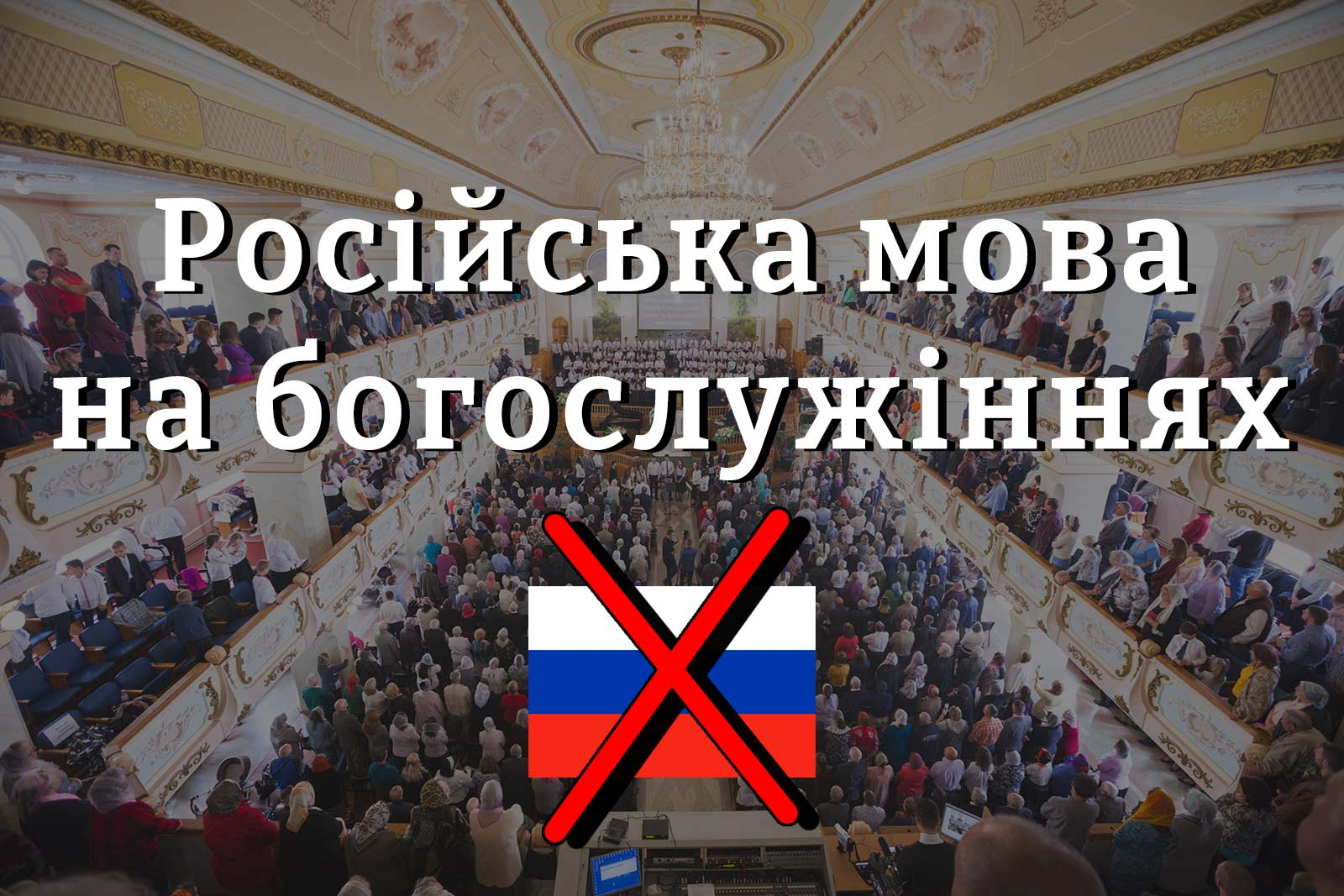 Чи залишиться російська мова в церквах