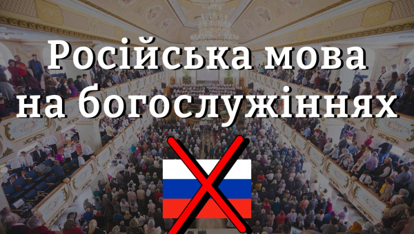 Чи заборонять російську мову на богослужіннях?