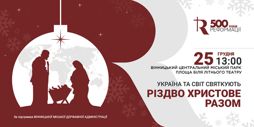 Україна та світ святкують Різдво Христове разом