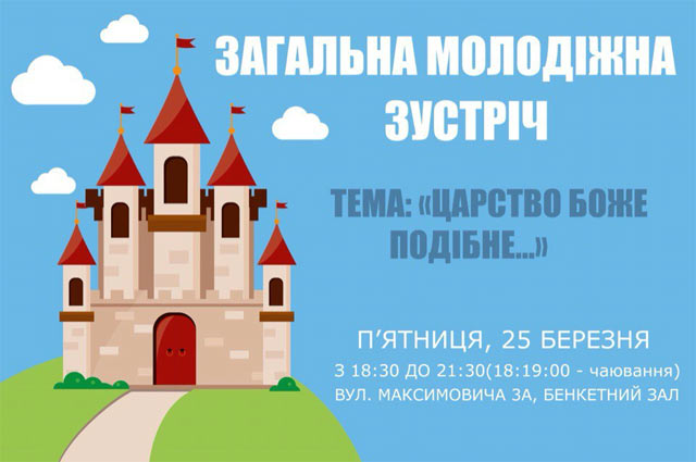 Загальна молодіжна зустріч. Тема: Царство Боже подібне...