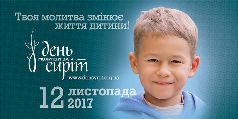 Молитва за сиріт