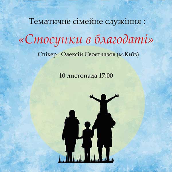 Тематичне сімейне служіння на тему: Стосунки в благодаті