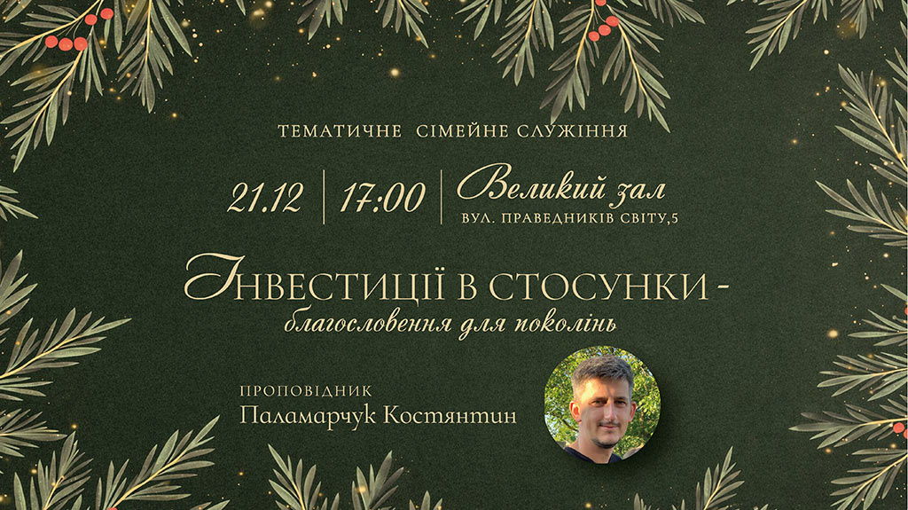 Тематичне сімейне служіння