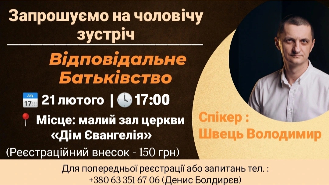 Запрошуються брати на чоловічу зустріч!