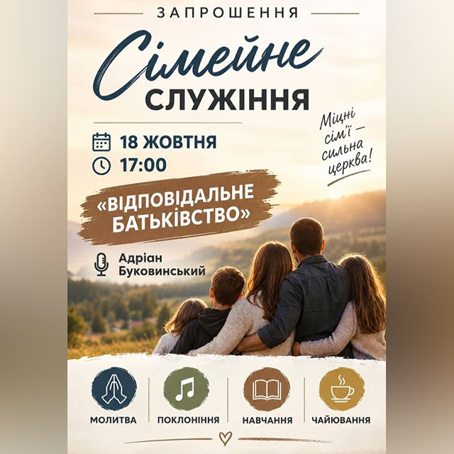 Сімейне служіння «Відповідальне батьківство»