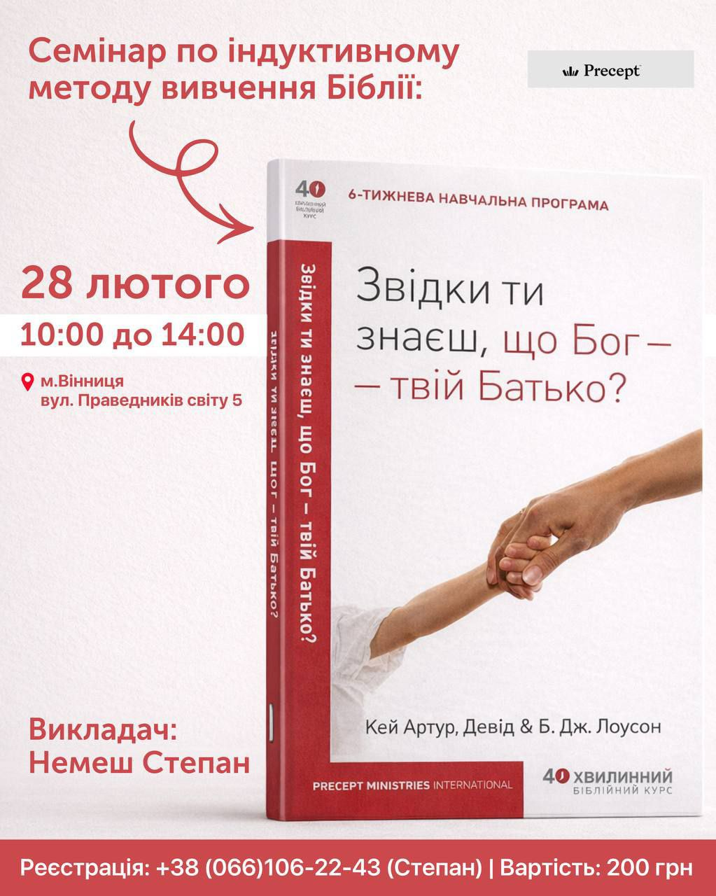 Семінар з індуктивного вивчення Біблії